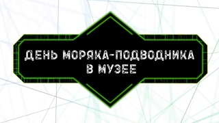 День моряка подводника в музее