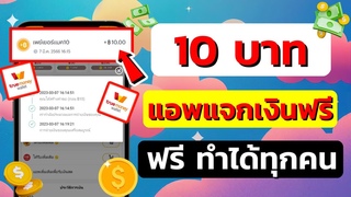 สอนหาเงินเข้า wallet ฟรี ถอน 9 วินาที ได้เงิน 10 บา&