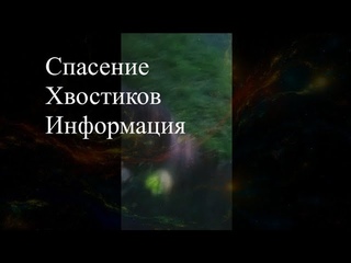 Спасение хвостиков. Информация