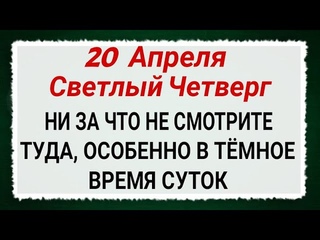 20 апреля Светлый Четверг и Акулинин день. Народные запреты, традиции, приметы и обряды.