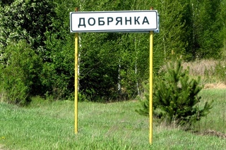 Отдых в Добрянке.