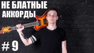 №9.КРУТЫЕ АККОРДЫ НА ГИТАРЕ! (Курс молодого гиатриста №9)