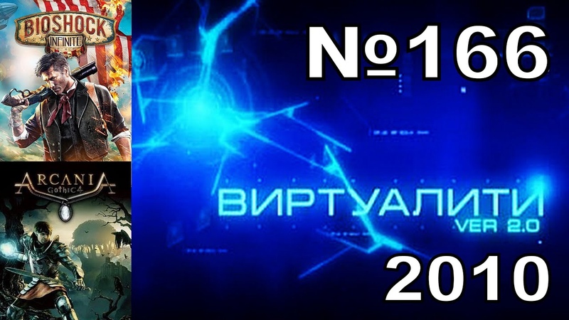 166 Виртуалити Ver. 2. 0 (ТК MTV Russia, 2010 год)