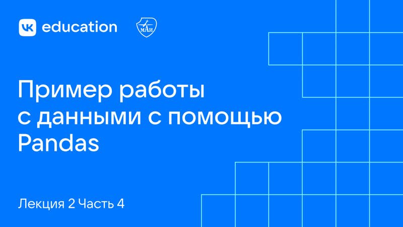 Пример работы с данными с помощью