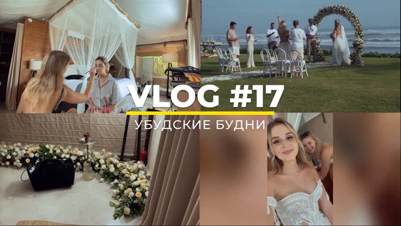 УБУДСКИЕ БУДНИ, Свадьба у океана на Бали, Vlog,
