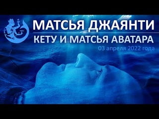 Матсья Джаянти - Кету и Матсья Аватара #134 | Джаянти