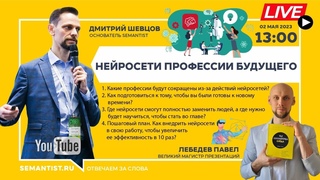 LIVE Нейросети профессии будущего   Великий магистр презентаций (02/05/2023 13:00 MSK)