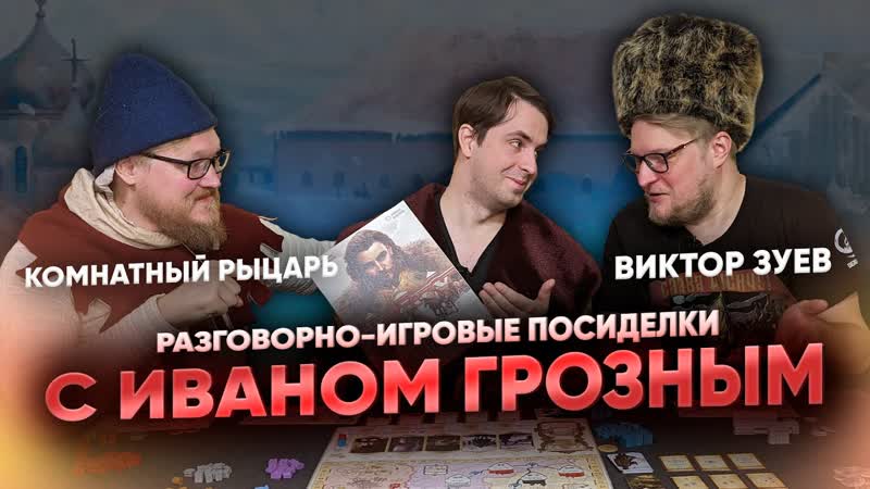 Иван Грозный: разговорно игровые посиделки за настолкой с