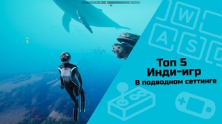 ТОП 5 инди игр в подводном сеттинге #IndieSpotlight