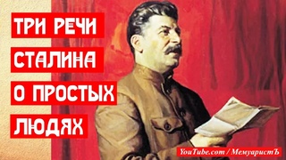 Три выступления Сталина о простых людях