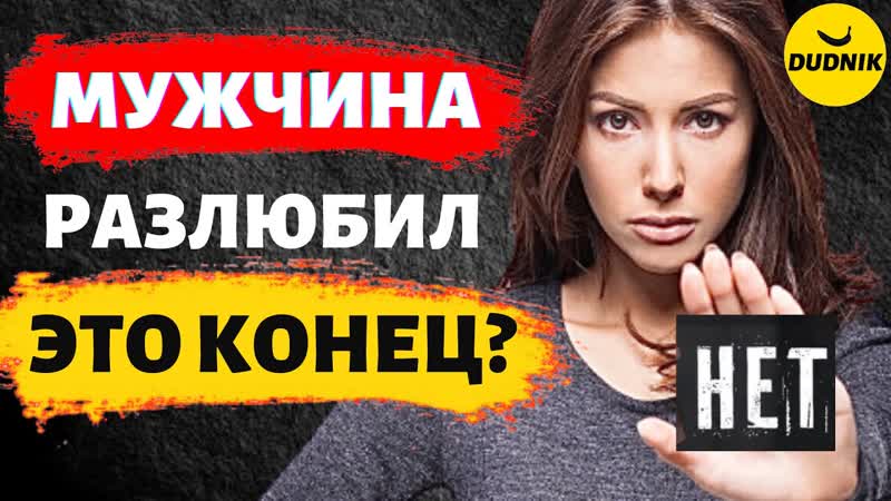 Можно ли Вернуть Мужчину Которыи Разлюбил Любого ли Можно
