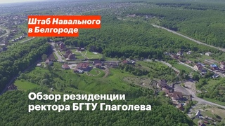 Обзор резиденции ректора БГТУ Глаголева