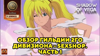 ОБЗОР ГИЛЬДИИ 2го ДИВИЗИОНА - SEXSHOP! ЧАСТЬ 1. Тени Пика | Конфликт хидзюцу