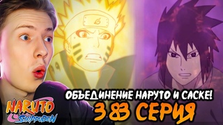 ОБЪЕДИНЕНИЕ НАРУТО И САСКЕ! Наруто Шиппуден (Ураганные Хроники) / Naruto 383 серия  Реакция