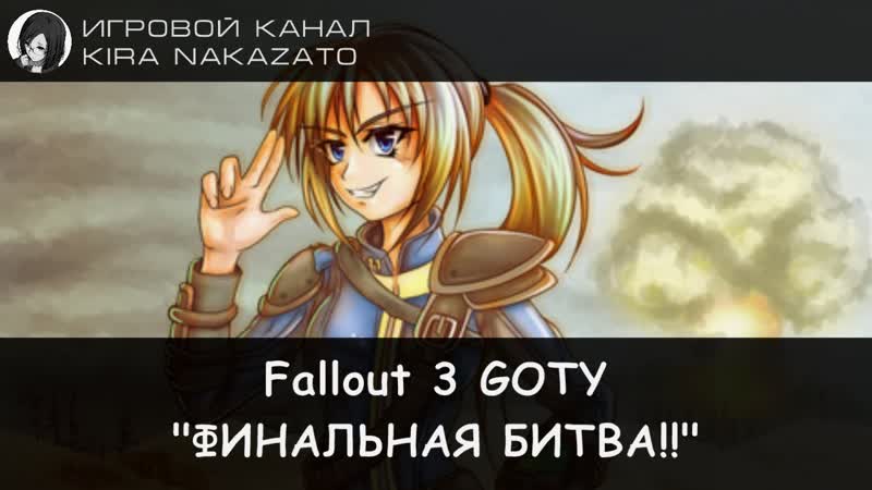 Fallout 3: Битва за очиститель (ФИНАЛ ИГРЫ