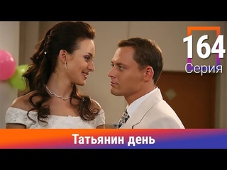 Татьянин день. 164 Серия. Сериал. Комедийная Мелодрама. Амедиа