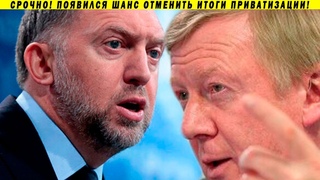 ВОТ ЧТО НАПУГАЛО ДЕРИПАСКУ И ЧУБАЙСА! ПЕРЕСМОТР ПРИВАТИЗАЦИИ ГОСРОЗЫСК МАТВЕЕВ