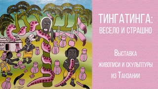ТингаТинга: весело и страшно. Живопись и скульптура Танзании. ТраDарт