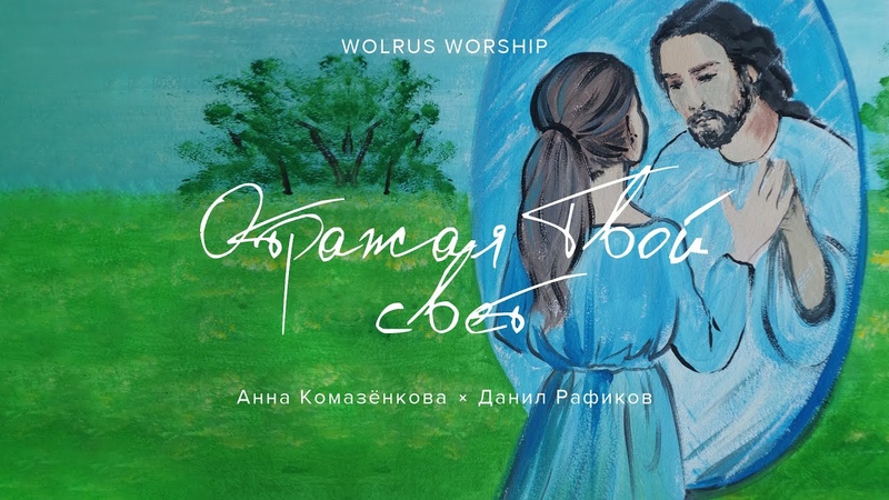 Отражая Твой Свет, Wolrus Worship, Анна Комазенкова, Данил Рафиков