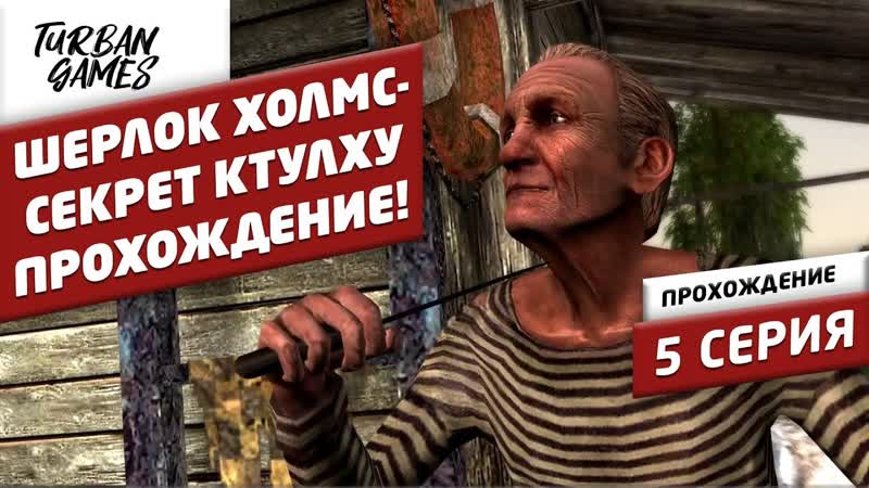 Прохождение игры Шерлок Холмс секрет Ктулху Друг Holmes: The