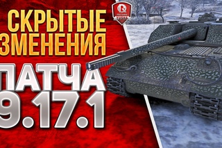 Скрытые Изменения Патча  ★ Объект 263 в HD