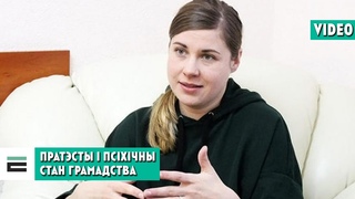 Пратэсты: выздараленне ці псіхічная трама грамадству