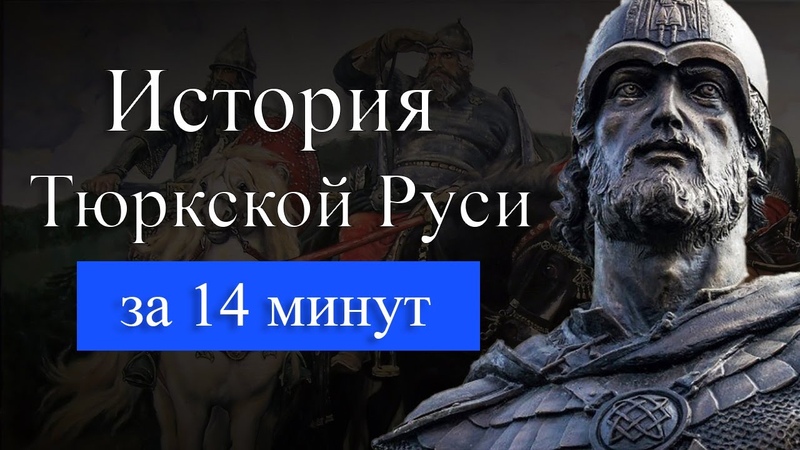 История Тюркской Руси : Кто такие русские и что такое