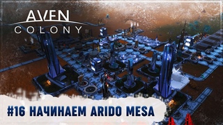 НАЧИНАЕМ ПРОХОДИТЬ ARIDO MESA  Aven Colony #16
