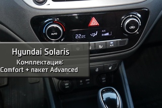 Новый Hyundai Solaris комплектация Comfort + Пакет Advanced (Расширенный)