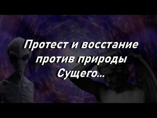 Протест и восстание против природы Сущего...
