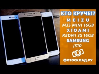 Обзор Meizu M3S Mini. Xiaomi Redmi 3S и Samsung J510 от Фотосклад.ру
