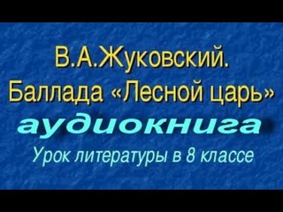 Лесной царь. Баллада. В.А. Жуковский #аудиокнига #лесной #царь #Жуковский #слушать #балладу