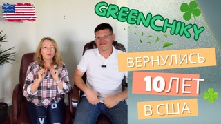 ☘️Гринчики возвращаются 2024. 10 лет в США. Наши новости.