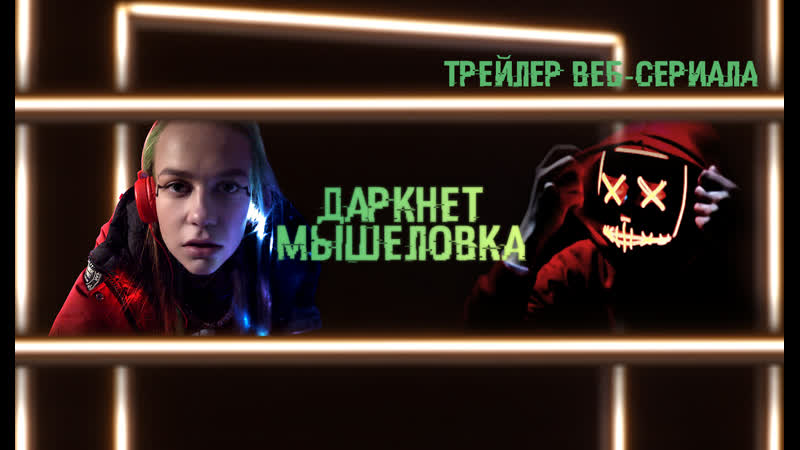Трейлер сериала даркнет гирда Трейлер сериала даркнет гирда конопля сушеная заказать