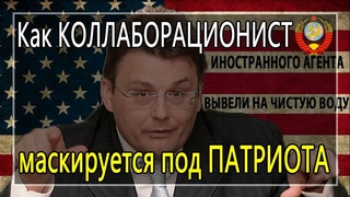 Как КОЛЛАБОРАЦИОНИСТ маскируется под ПАТРИОТА (С.В. Тараскин)
