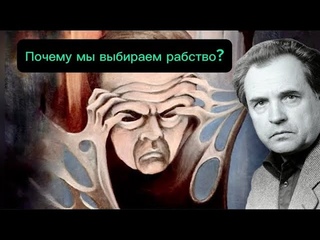 Россию искусственно убили… Почему мы предпочитаем быть рабами? Александр Зиновьев