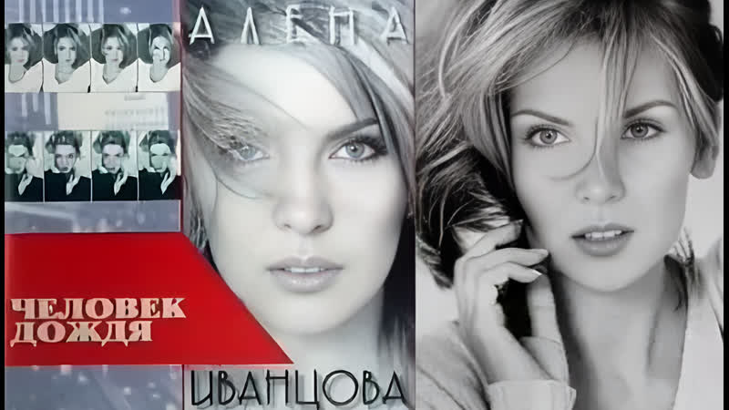 Алёна Иванцова Человек дождя (Ди Джей Грув Remix). 1997.