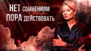 Как заглушить сомнения и страхи, чтобы действовать