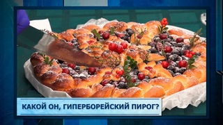Какой он, гиперборейский пирог