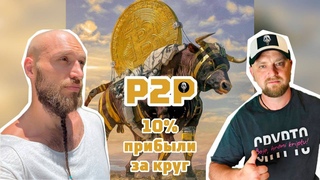 СРОЧНО! P2P АРБИТРАЖ КРИПТОВАЛЮТ ! ЗАРАБОТОК !#P2P #АРБИТРАЖ