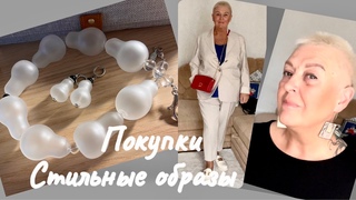 ..ПОКУПКИ..ПРИМЕРКИ..СТИЛЬНЫЕ ОБРАЗЫ.ЧАСТЬ 1Jelena Love Riga