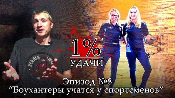 1 Удачи. Эпизод 008: Стрельба из лука в стрессовой ситуации.