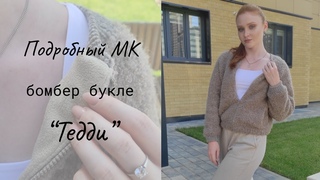 Бомбер из букле Тедди / Мастер-класс