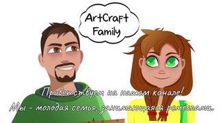 ArtCraft Family - Promo Video (Промо-ролик) [2023]