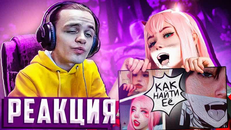 Реакция на КАК НАЙТИ АНИМЕШНИЦУ от