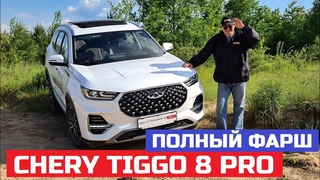 Где полный привод Chery Tiggo 8 pro обзор максималка семь мест турбо тест драйв китайские кроссовер