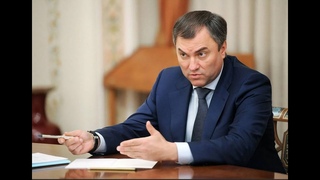 Володин пригрозил Германии изъятием активов, если опустят нашихх патриотоволигархов