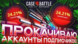 КЕЙС БАТЛ ПРОКАЧКА ПОДПИСЧИКОВ! ДАРЮ НА CASE-BATTLE ПРОКАЧКУ ВСЕМ + СПЕЦ ПРОМОКОД CSFAIL!