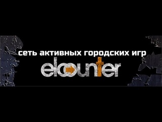 Видеоотчет, Encounter, Электросталь()