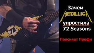 Как Metallica упрощает песни на лайвах: 72 Seasons + 4 темы